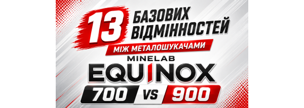 13 главных отличий Minelab EQUINOX 700 и 900