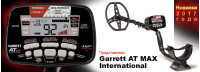 Новинка 2017 року, металошукач Garrett AT Max International