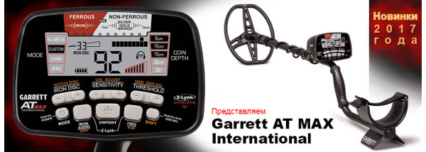 Новинка 2017 року, металошукач Garrett AT Max International