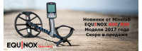 Новинка 2017 року, металошукач Minelab Equinox 600/800