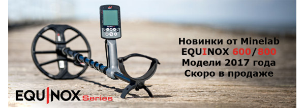 Новинка 2017 року, металошукач Minelab Equinox 600/800
